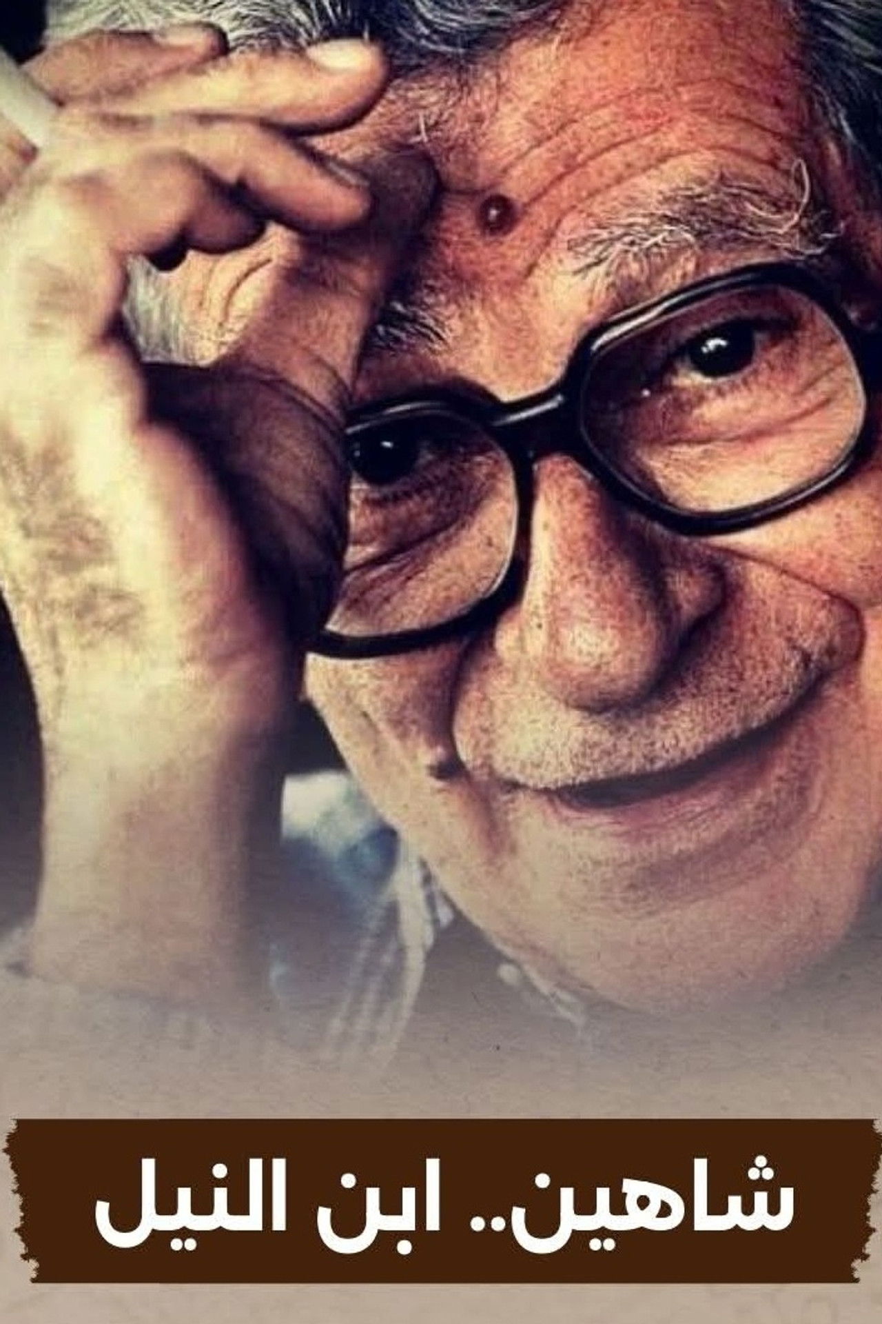 شاهين ابن النيل Backdrop