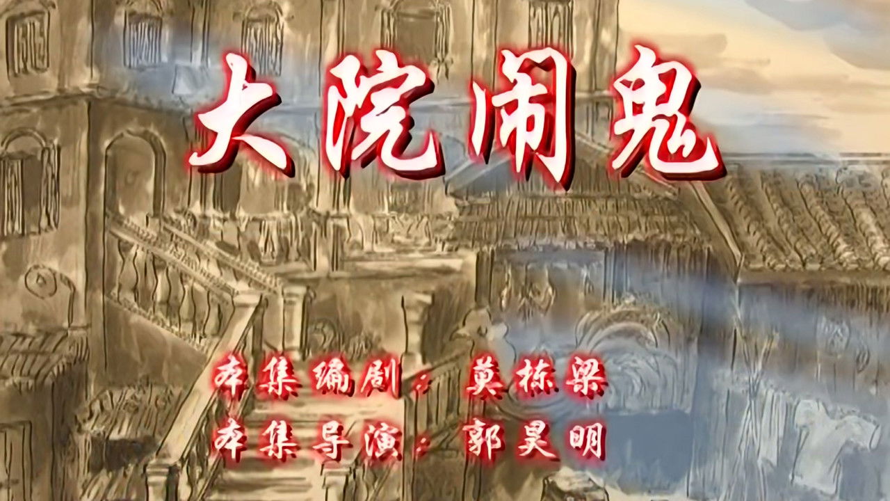 七十二家房客 — Épisode 76