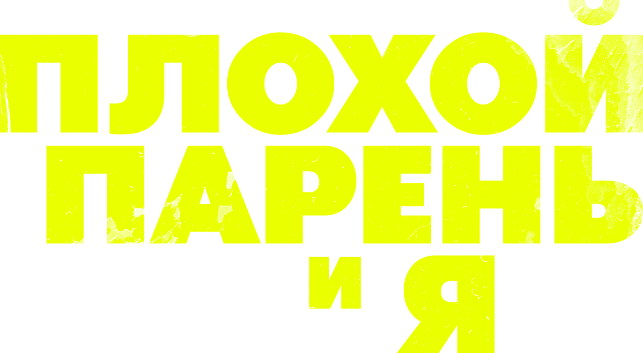 Плохой парень и я