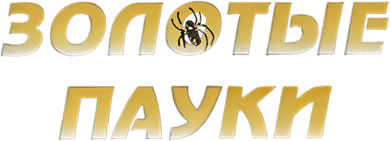 Золотые пауки