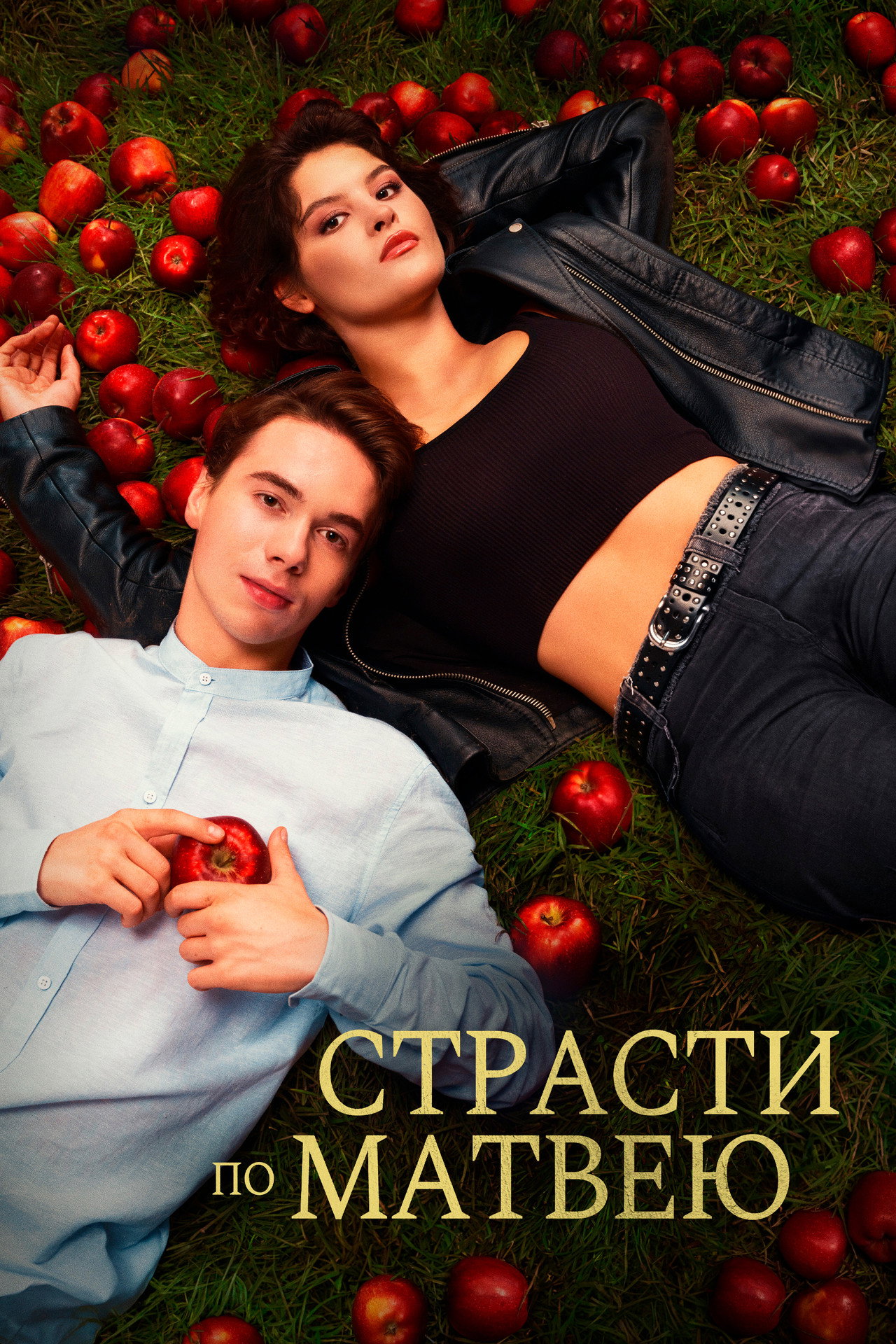 Страсти по Матвею filmaffisch