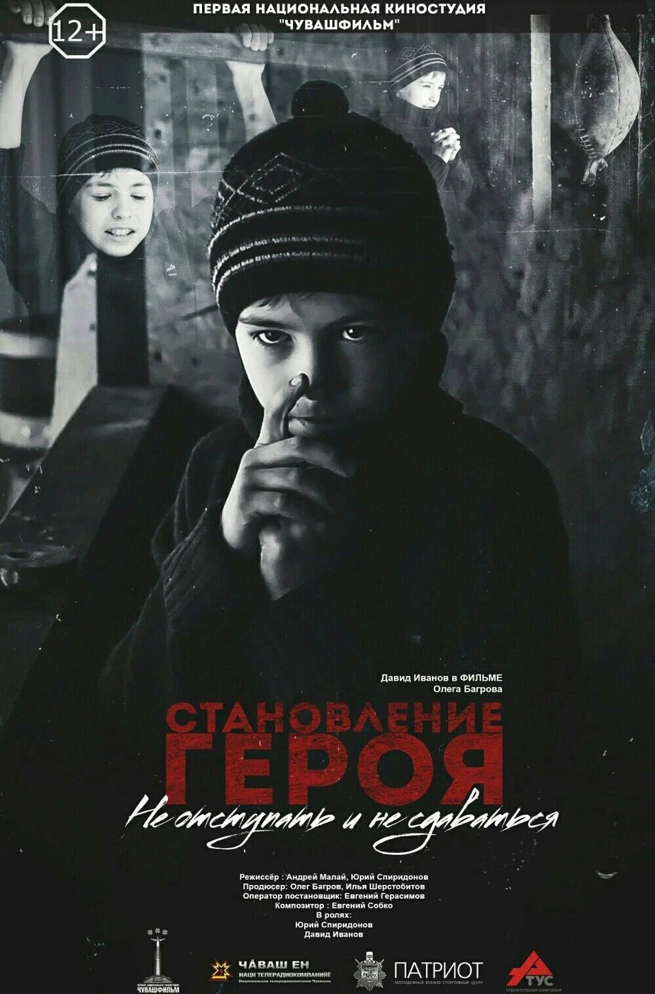 Становление героя filmaffisch