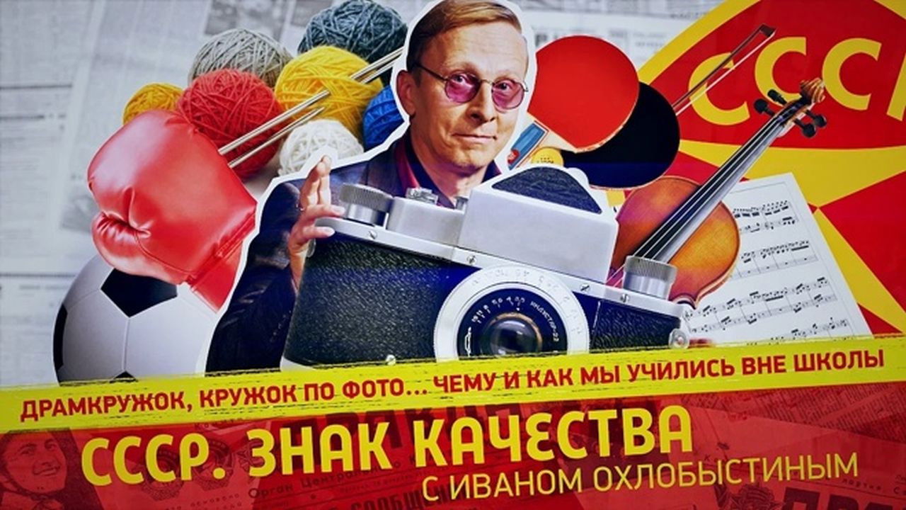 СССР. Знак качества с Иваном Охлобыстиным - Season 1 Episode 94 : Episode 94