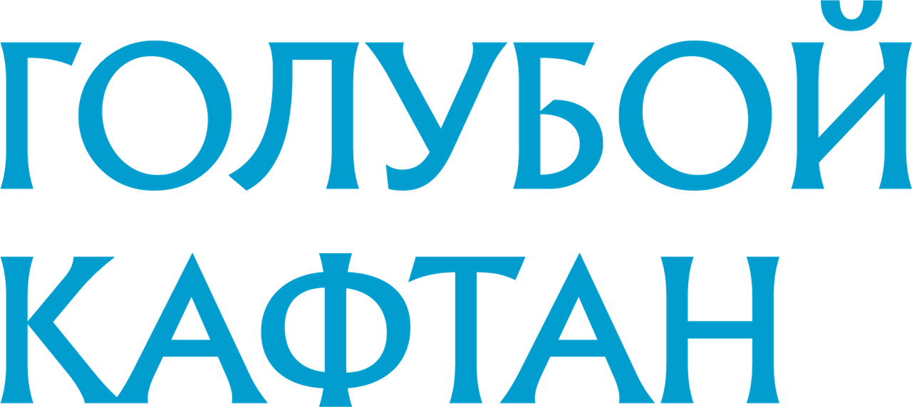 Голубой кафтан