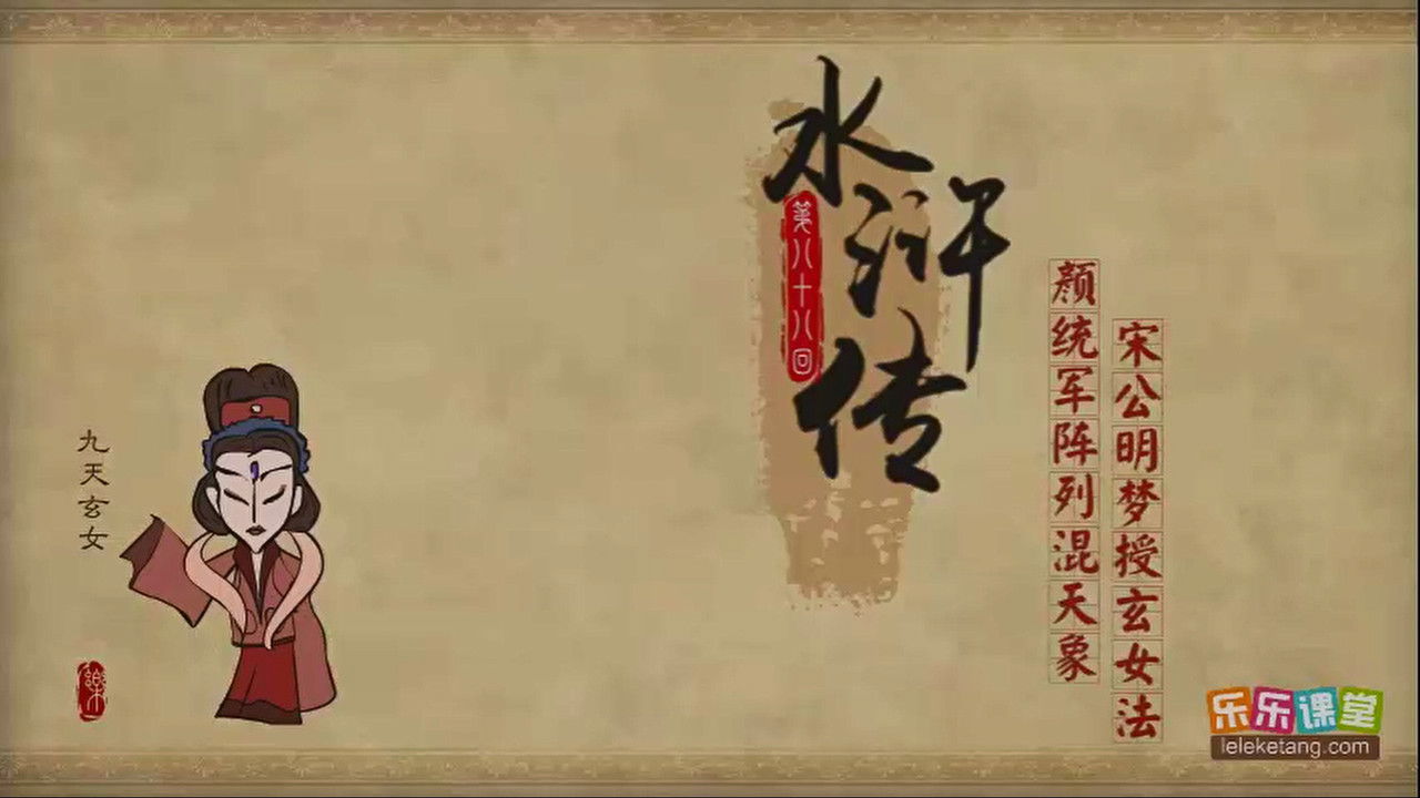 乐乐课堂：水浒传 — Épisode 88