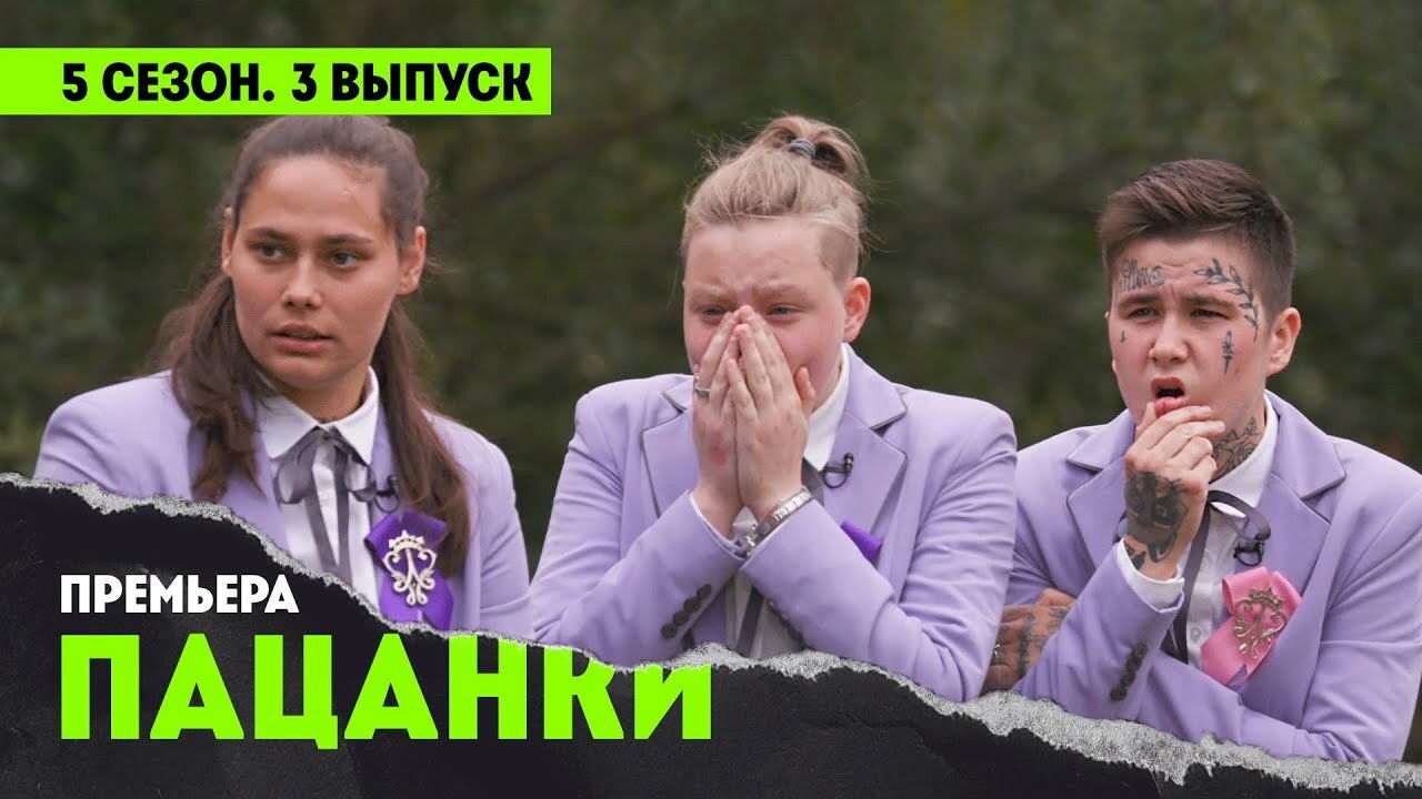 Пацанки — Épisode 3