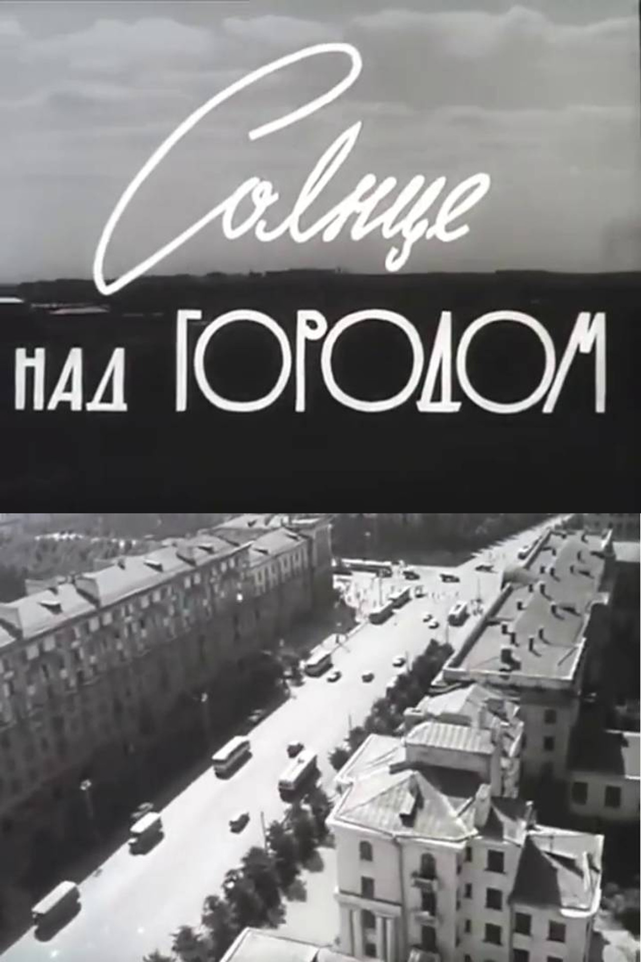 Солнце над городом filmaffisch