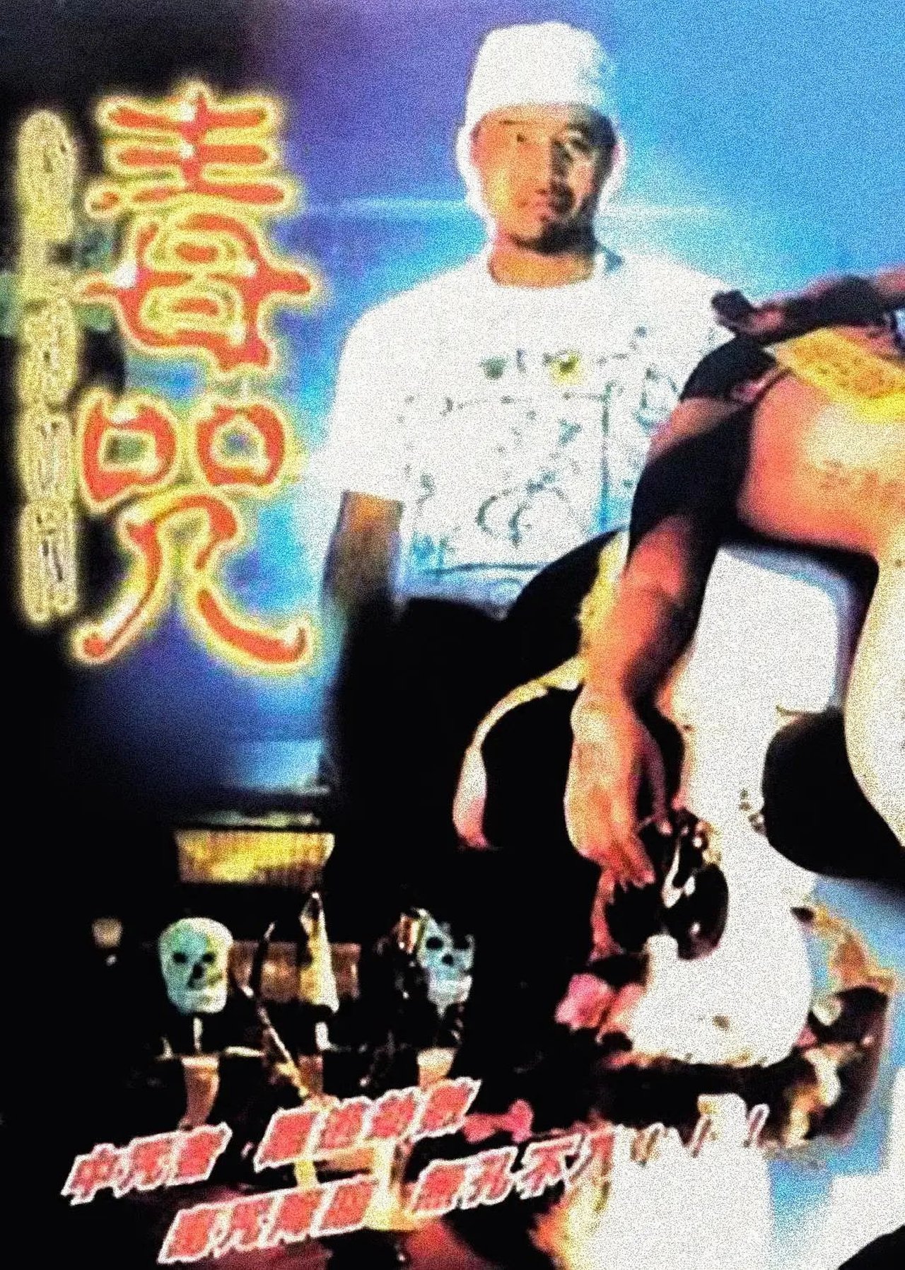 毒咒 毒咒