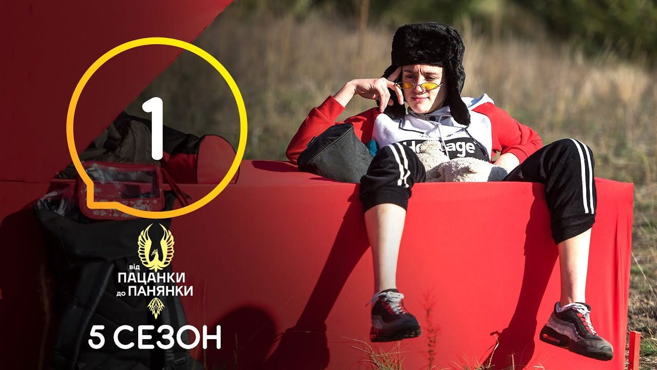 Від пацанки до панянки — Épisode 1