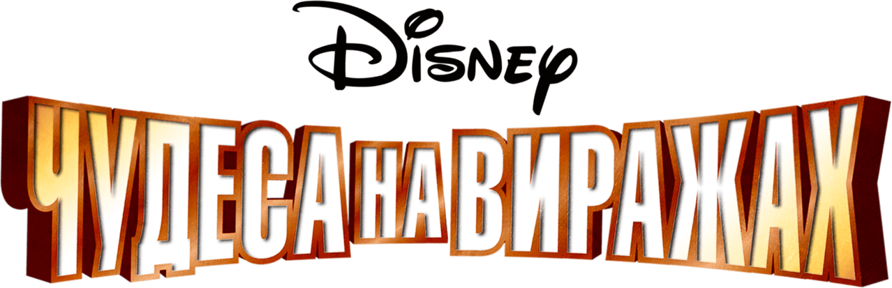 Чудеса на виражах