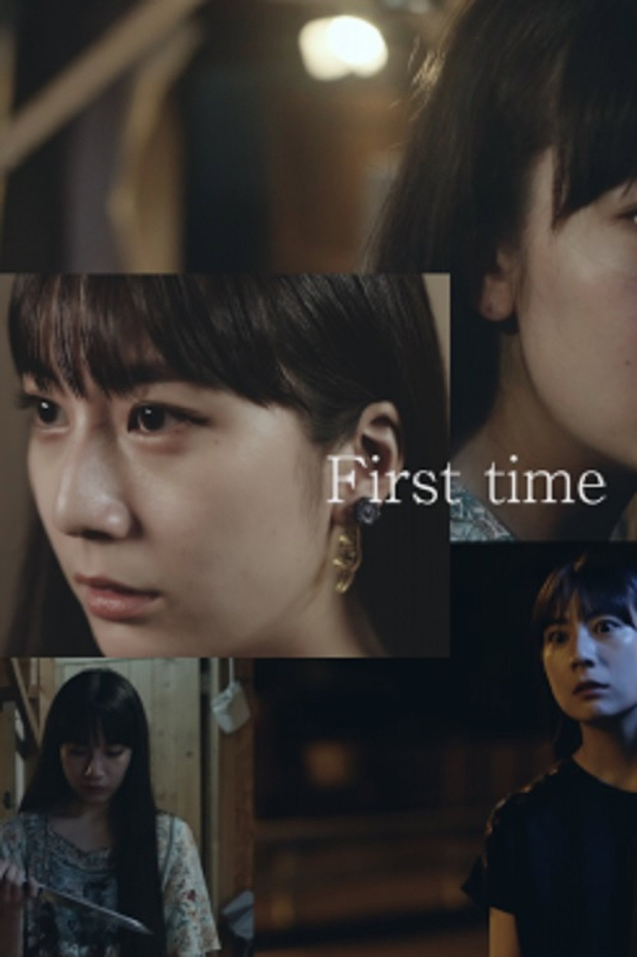 はじめて filmaffisch