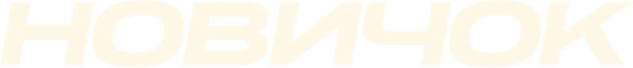 Новичок