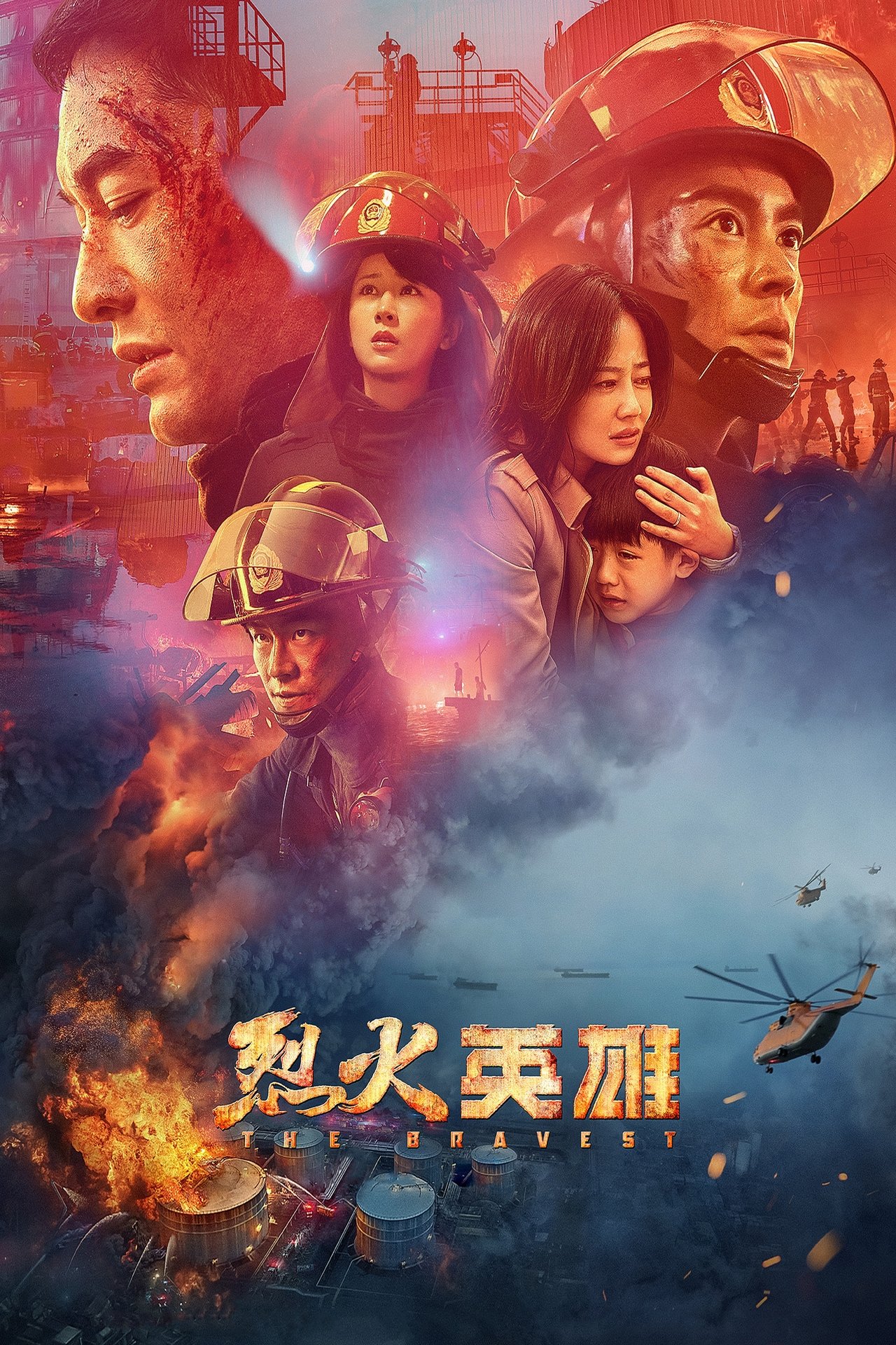 مشاهدة فيلم The Bravest مترجم بدون اعلانات - بوستر