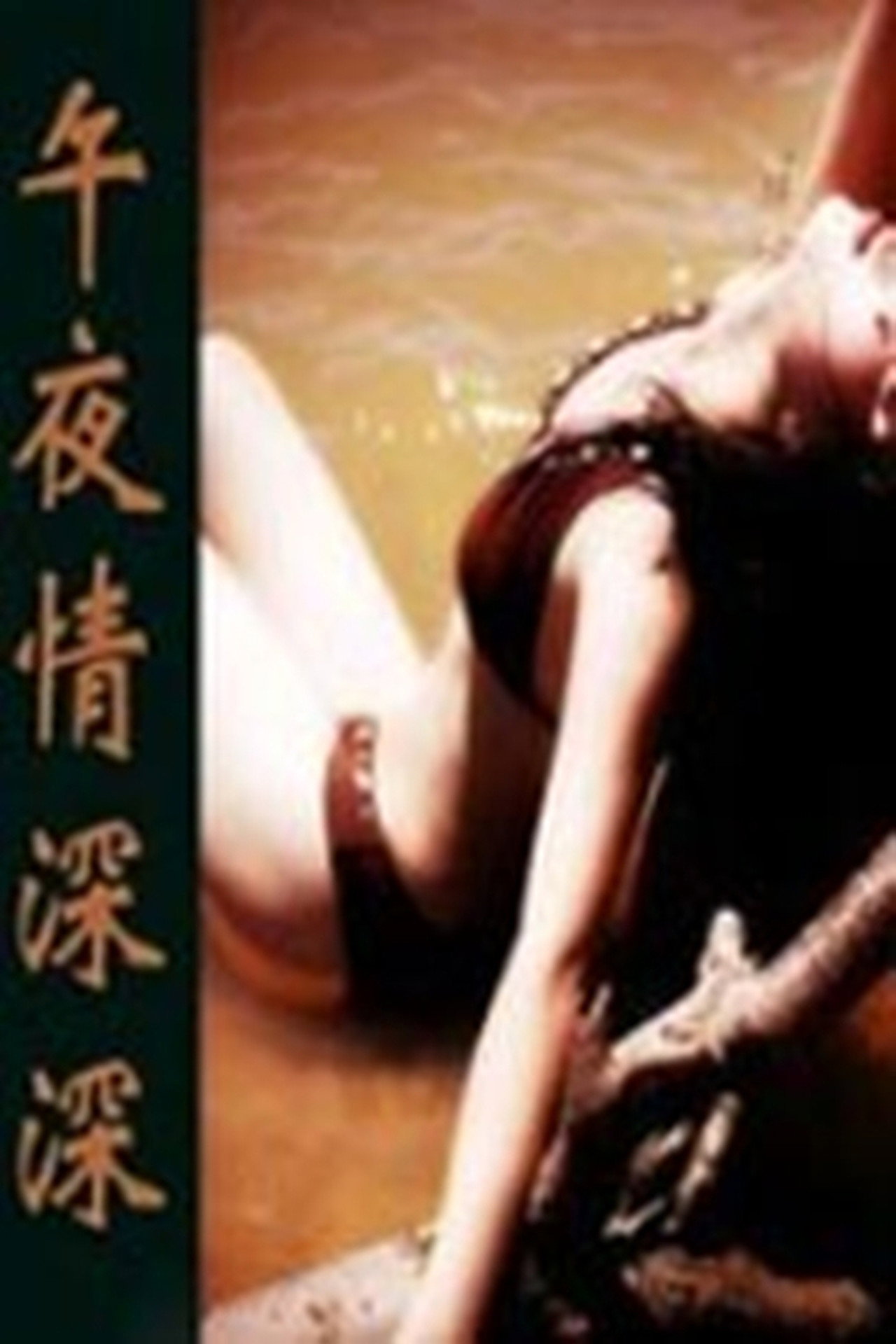 午夜情深深 filmaffisch