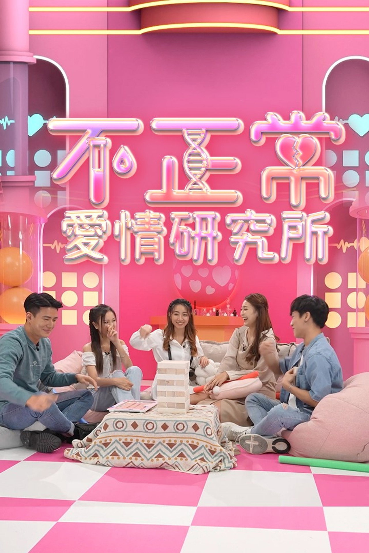 不正常愛情研究所 affisch