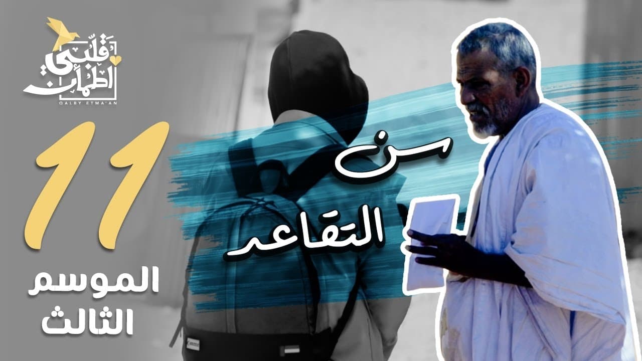 My Heart Relieved - Season 3 Episode 11 : Retirement Age - Mauritania
