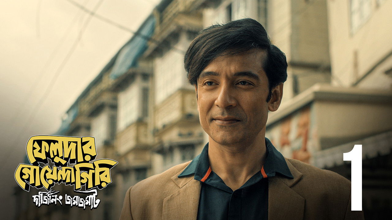 ফেলুদার গোয়েন্দাগিরি — Épisode 1