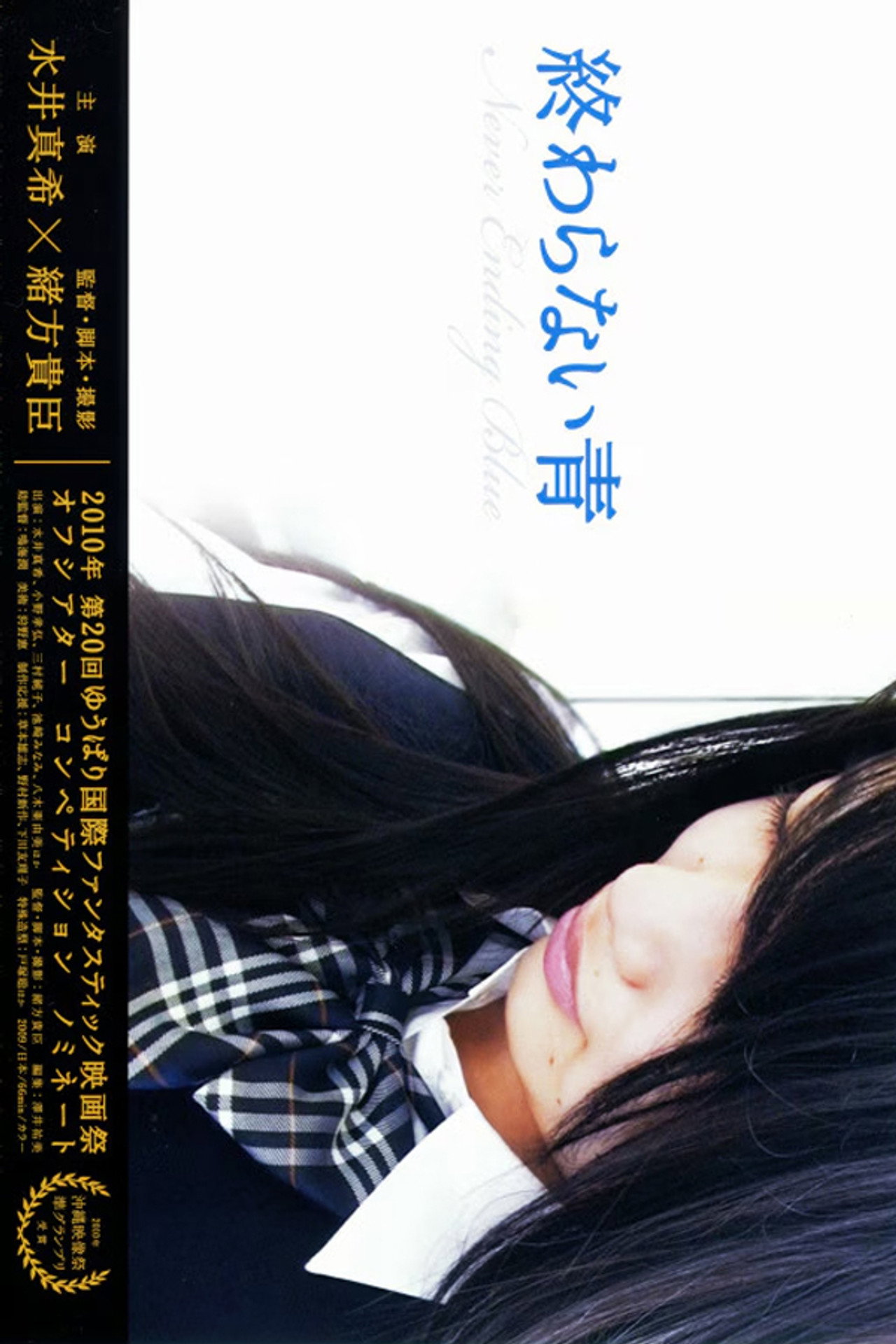 終わらない青 filmaffisch