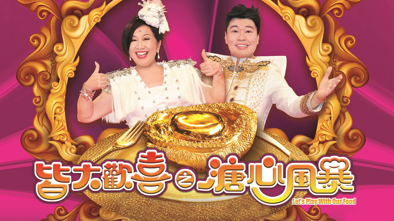 皆大歡喜之溏心風暴