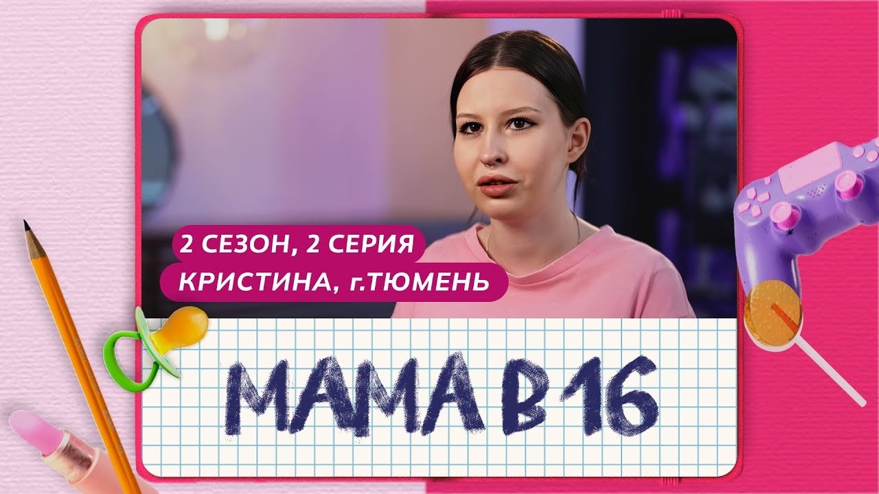 Мама в 16 - Season 2 Episode 2 : Episode 2