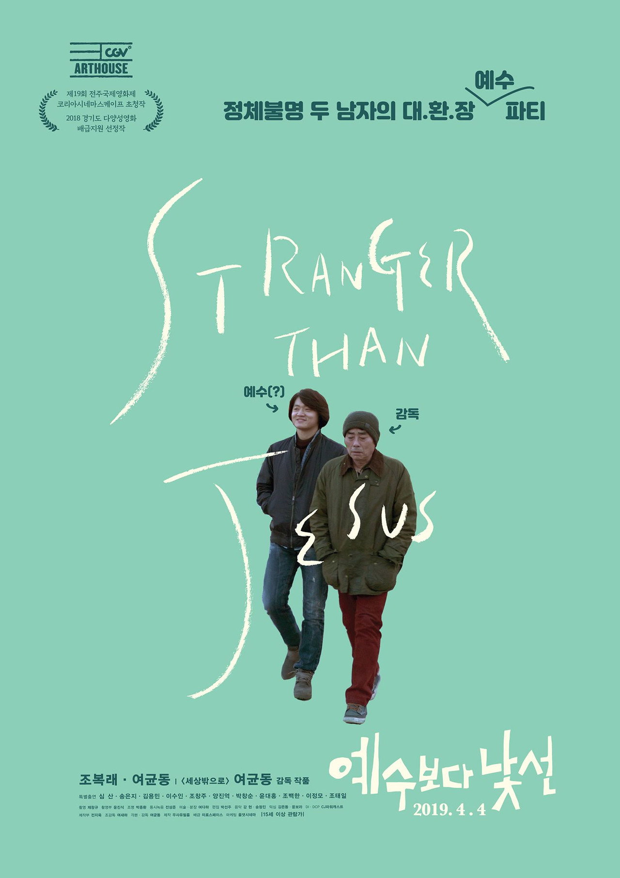 예수보다 낯선 filmaffisch