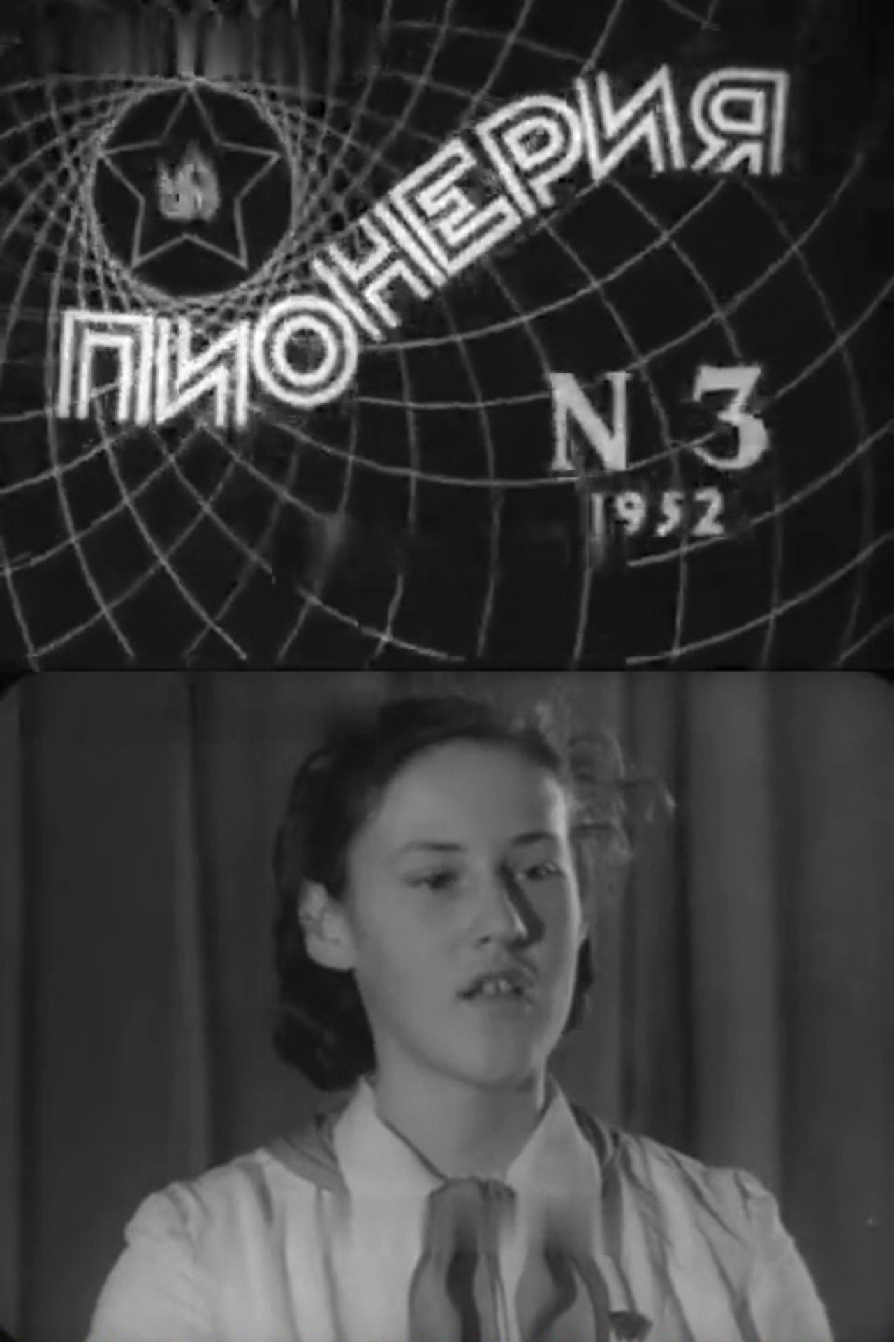 Пионерия № 3 filmaffisch