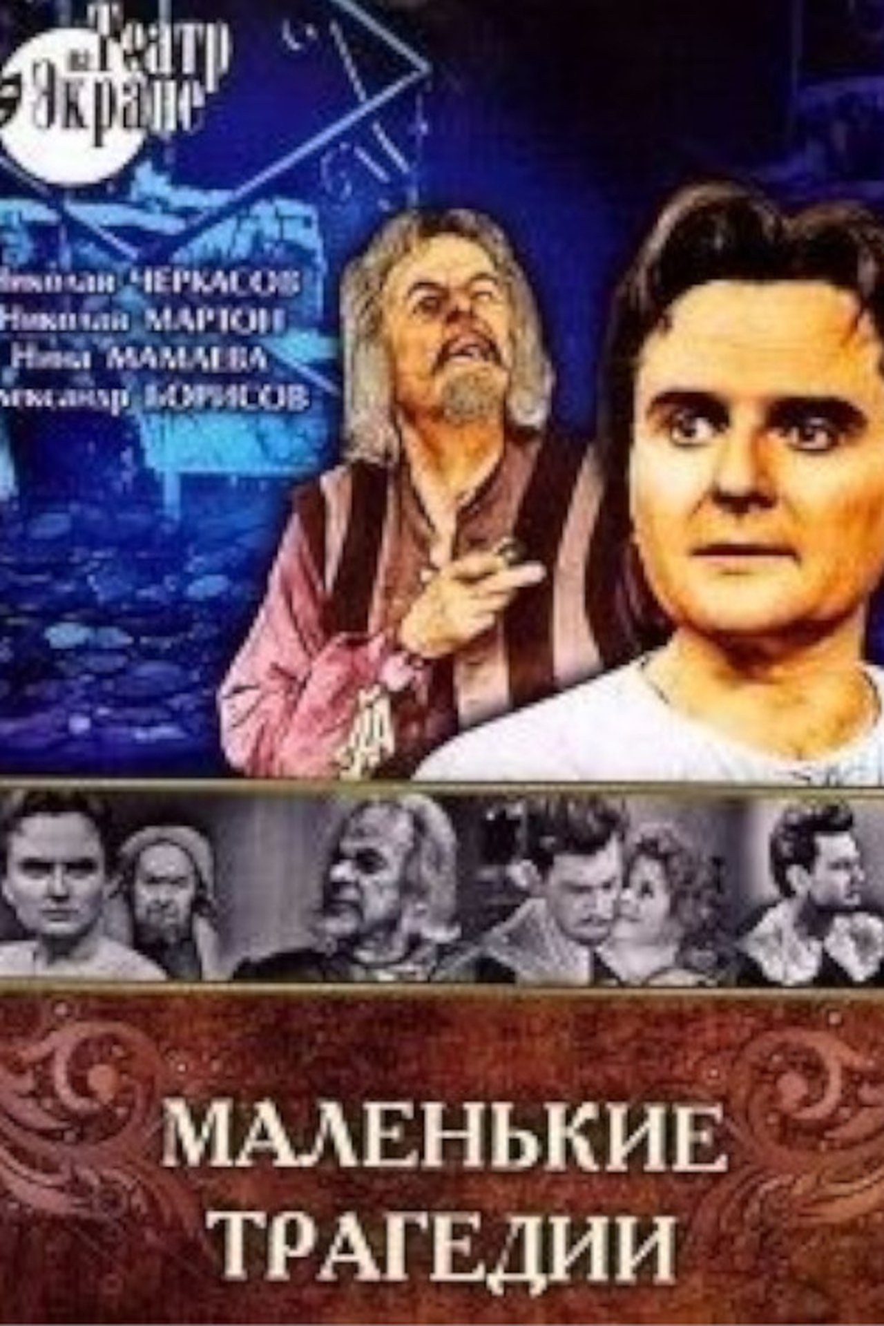 Маленькие трагедии Маленькие трагедии
