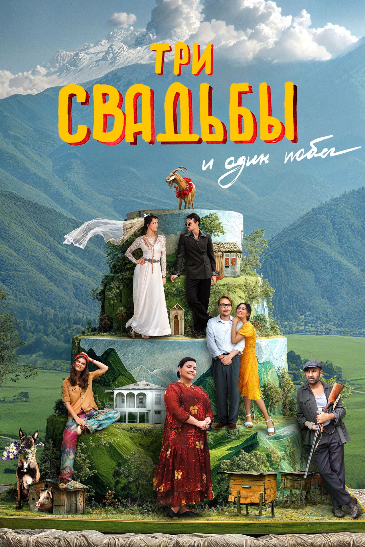 Три свадьбы и один побег filmaffisch
