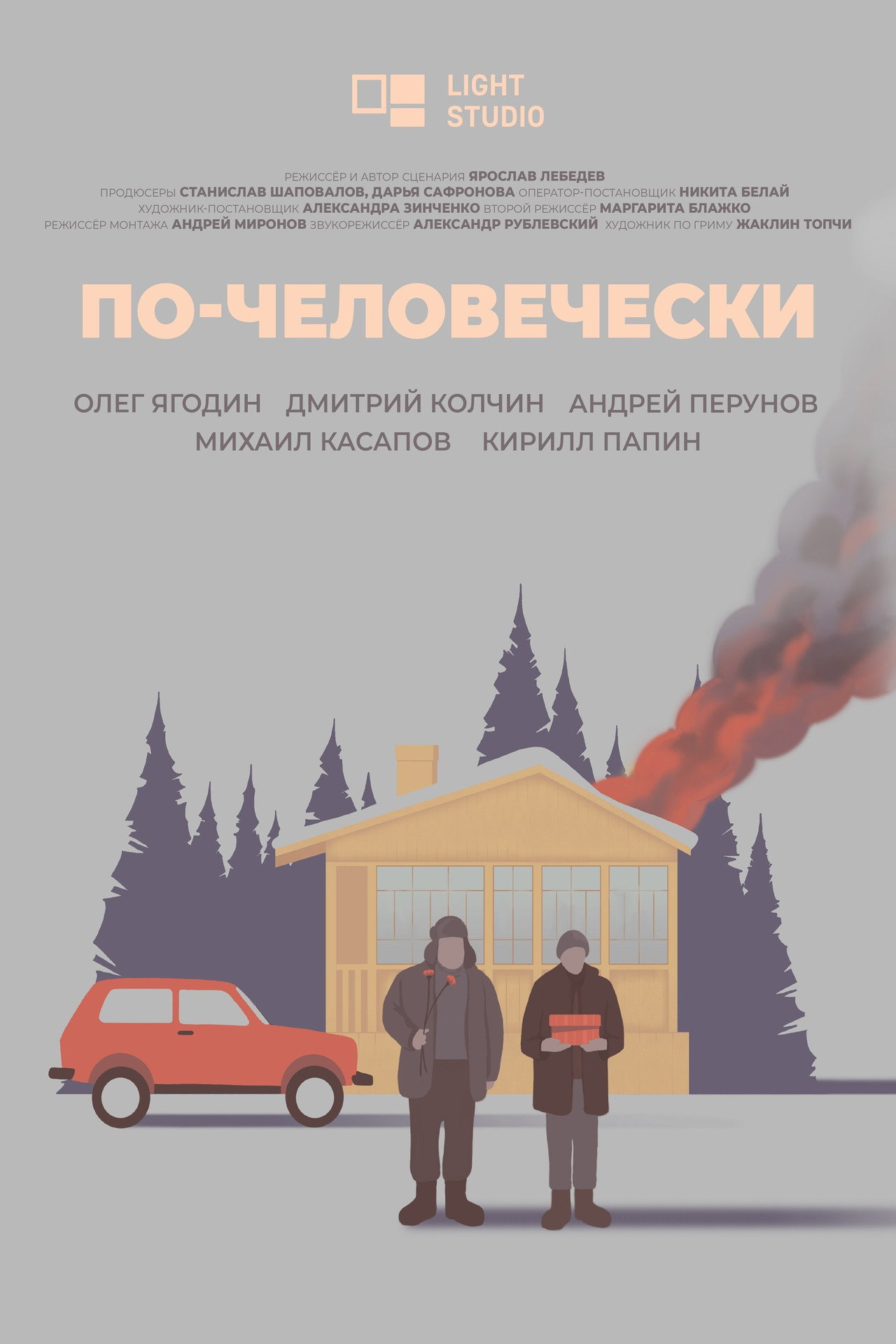 По-человечески filmaffisch