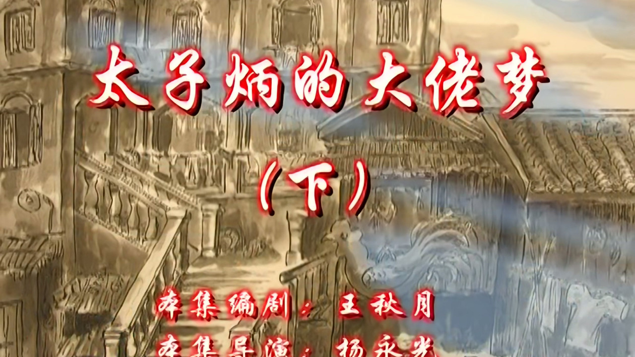 七十二家房客 — Épisode 112