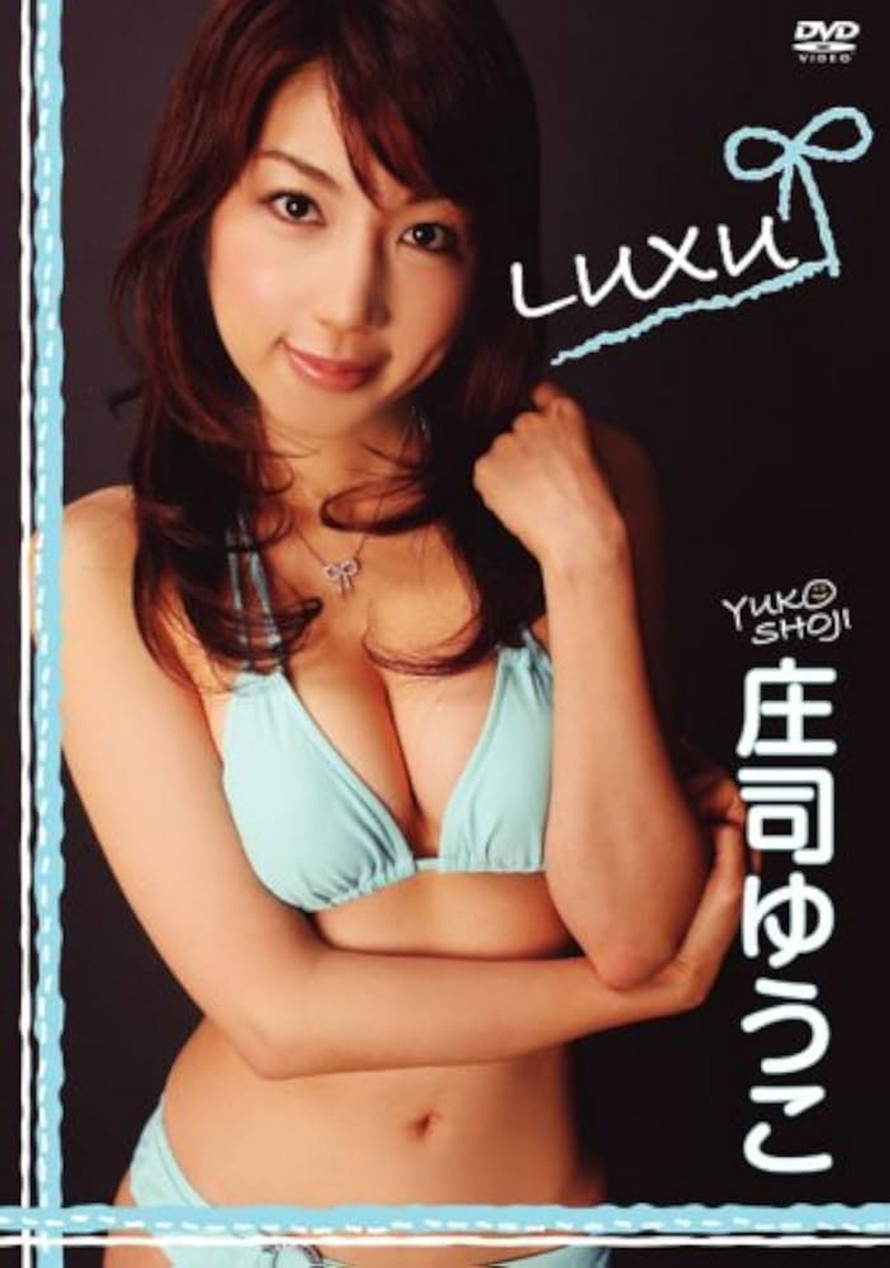 庄司ゆうこ LUXU