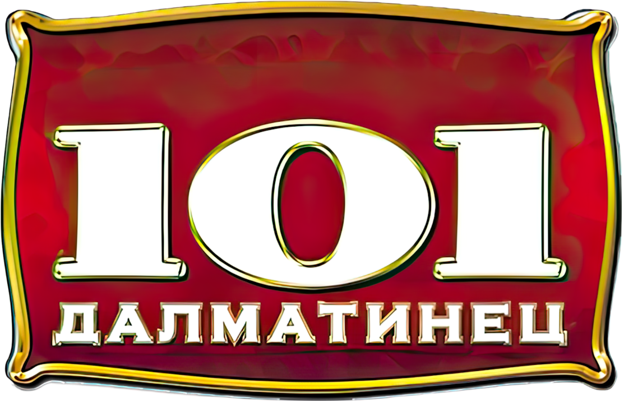 101 далматинец