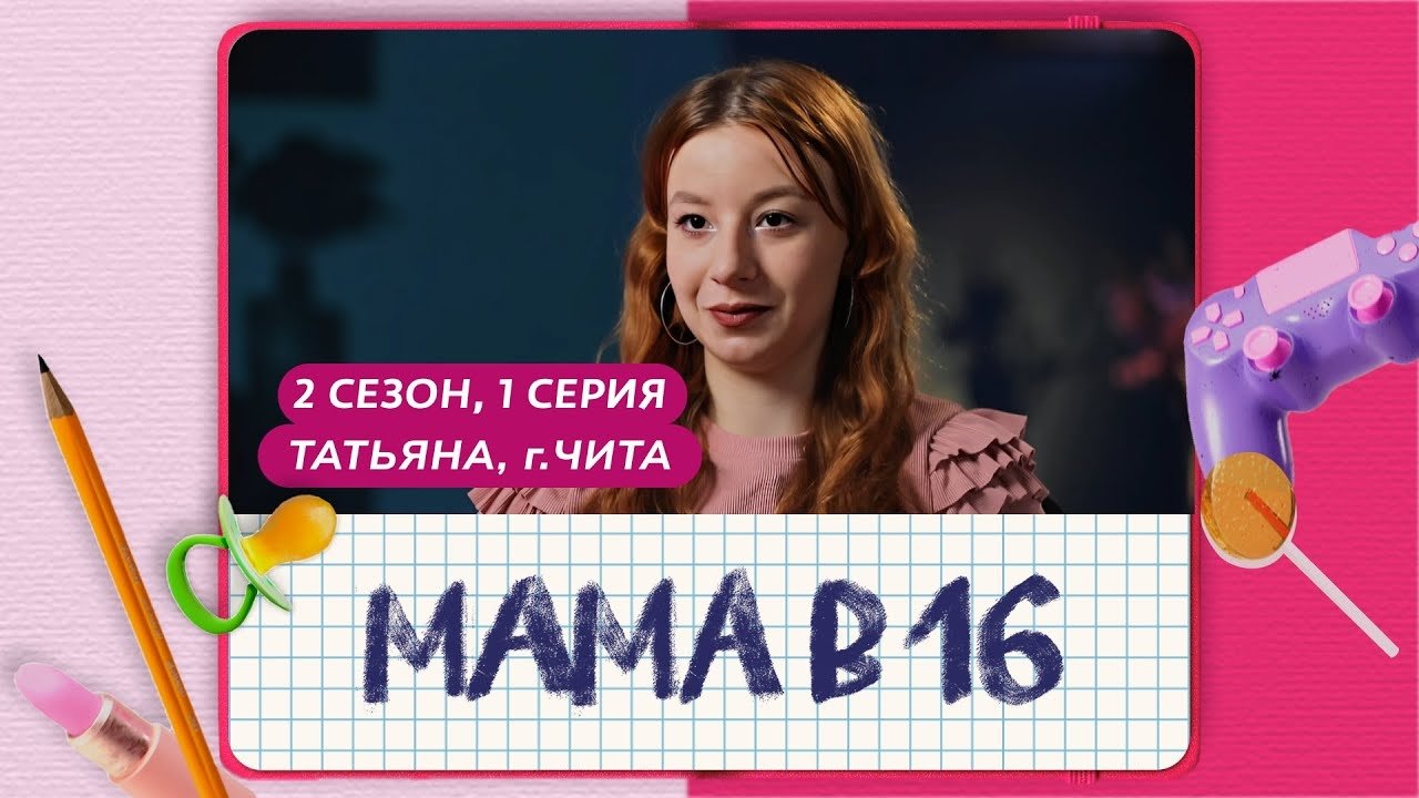 Мама в 16 - Season 2 Episode 1 : Episode 1