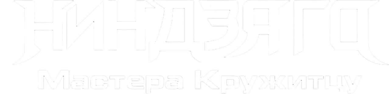 LEGO Ниндзяго: Мастера Кружитцу