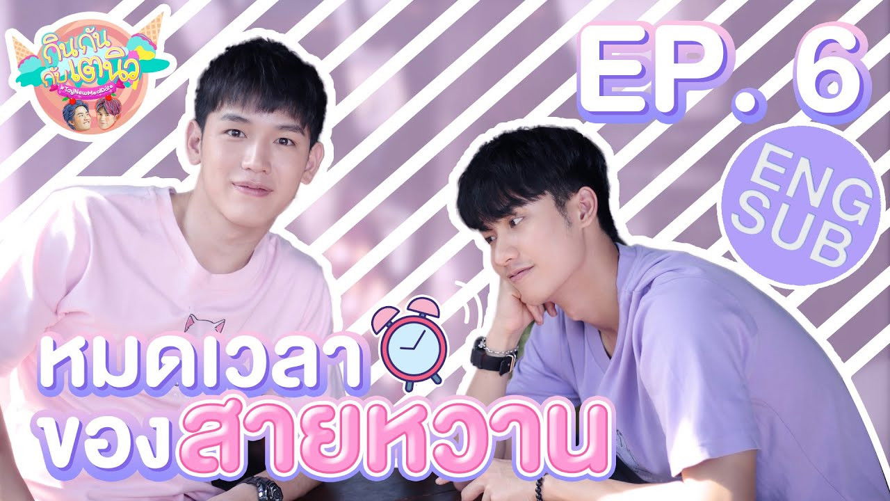 กินกัน กับ เต - นิว — Épisode 6