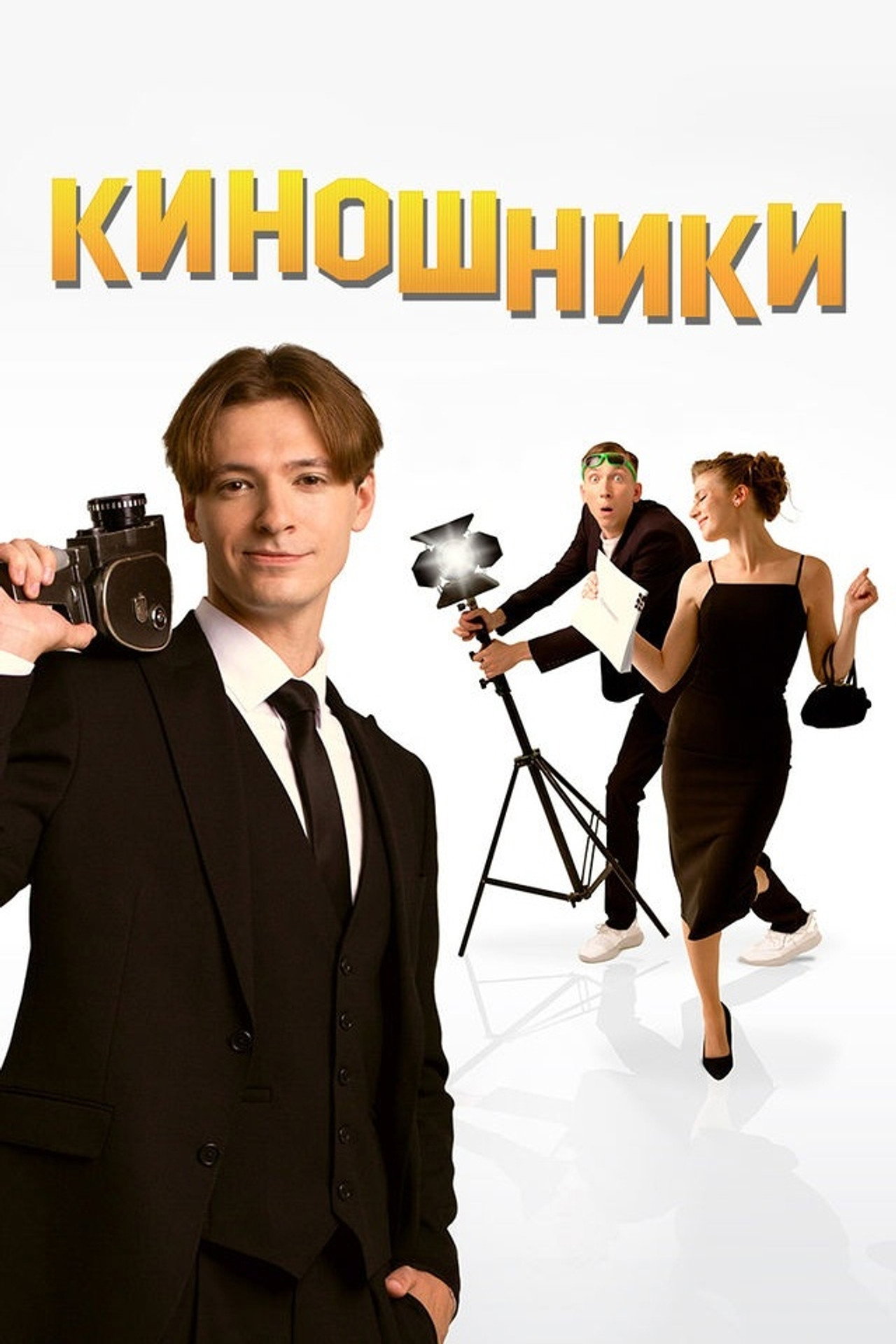 Киношники filmaffisch