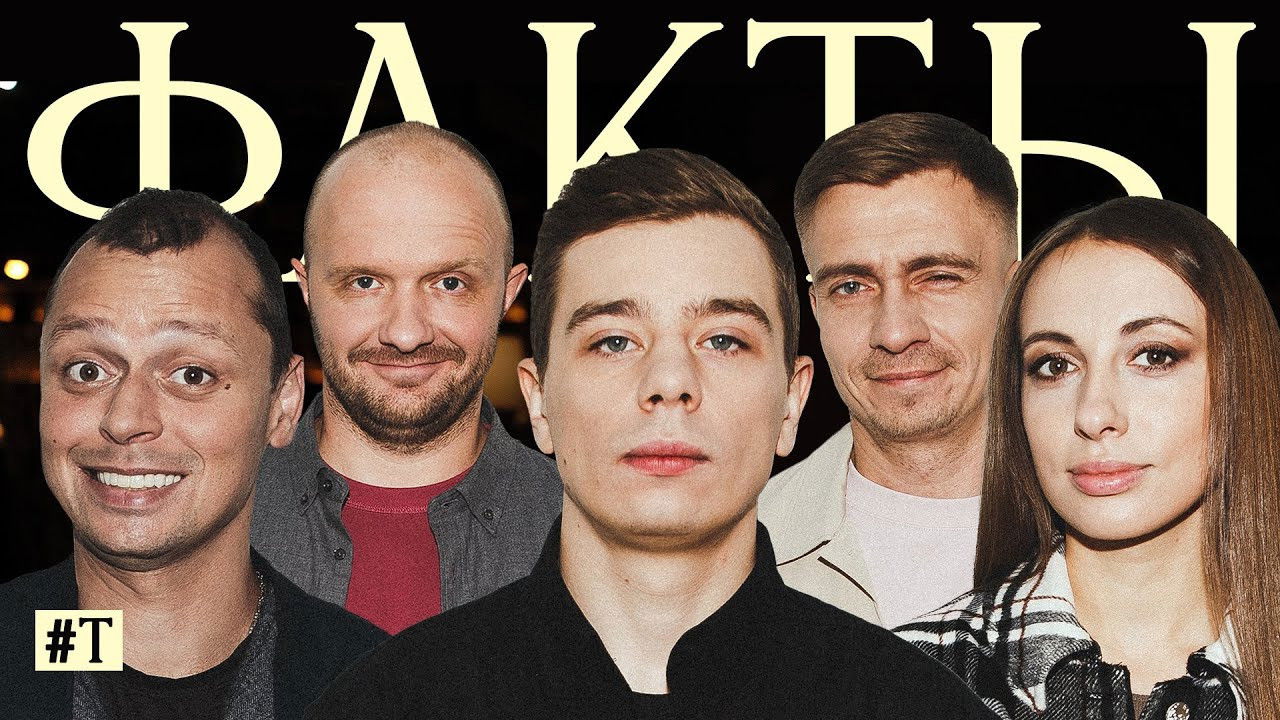 Факты — Épisode 10