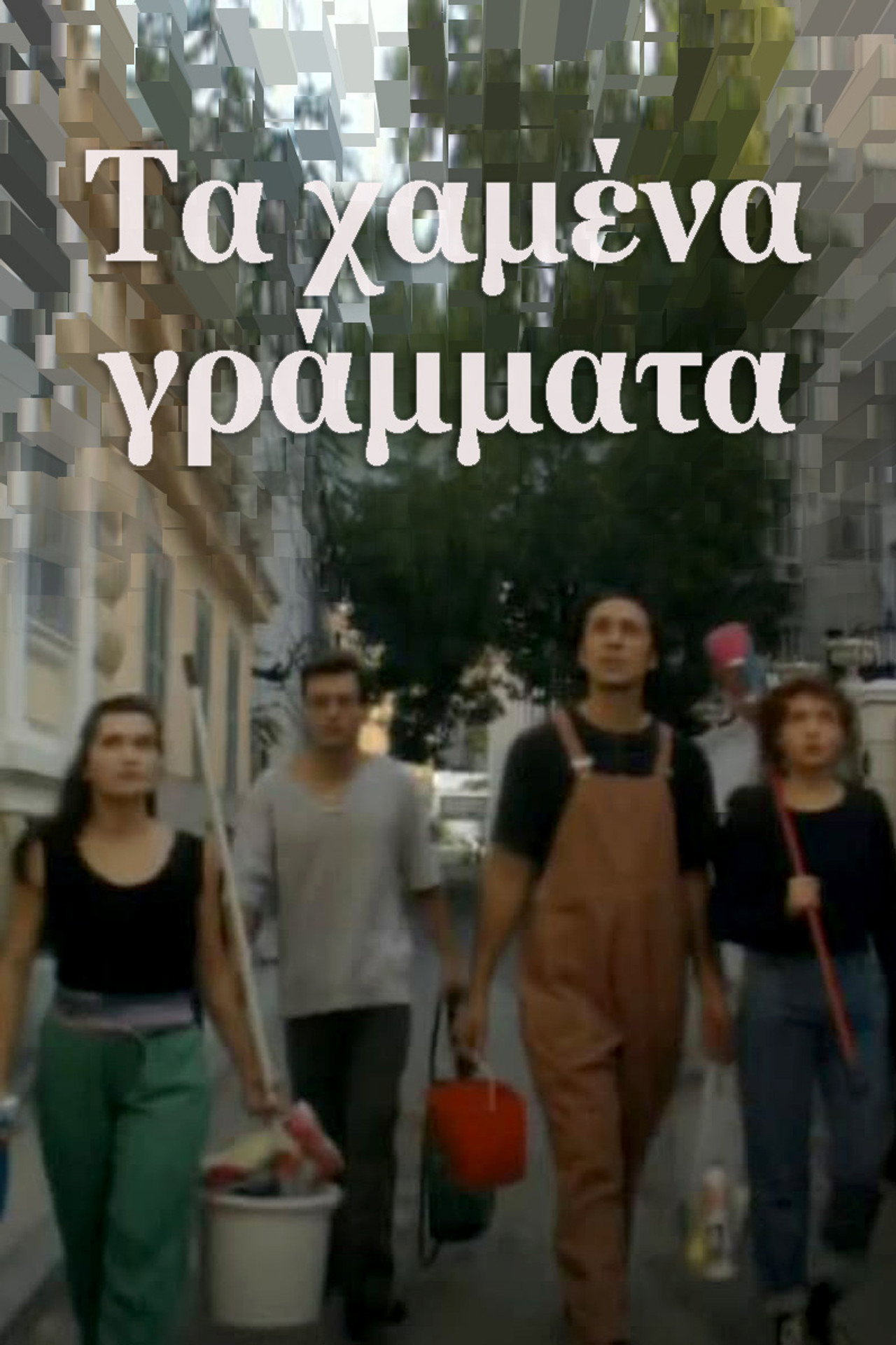 Τα χαμένα γράμματα affisch