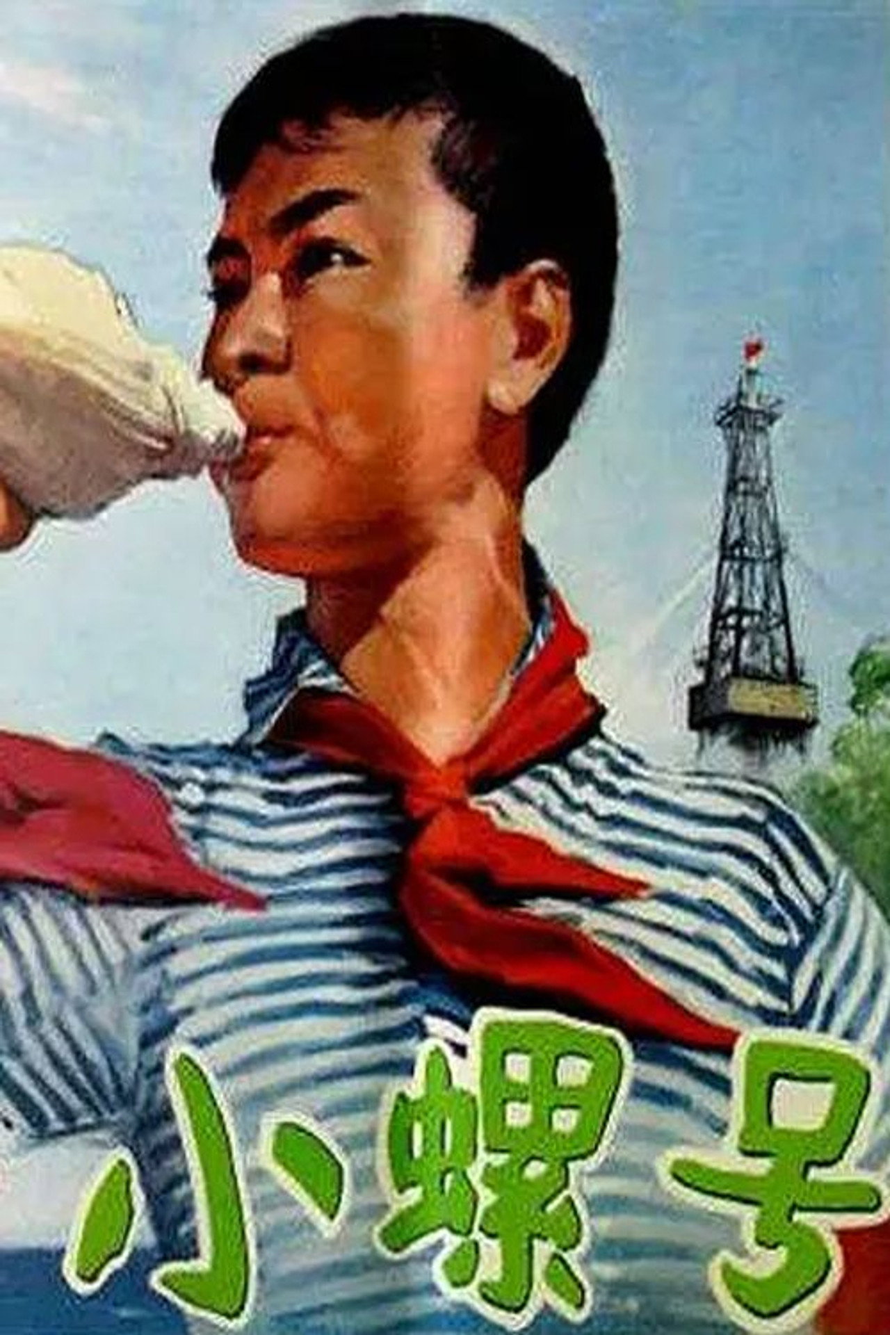小螺号 filmaffisch