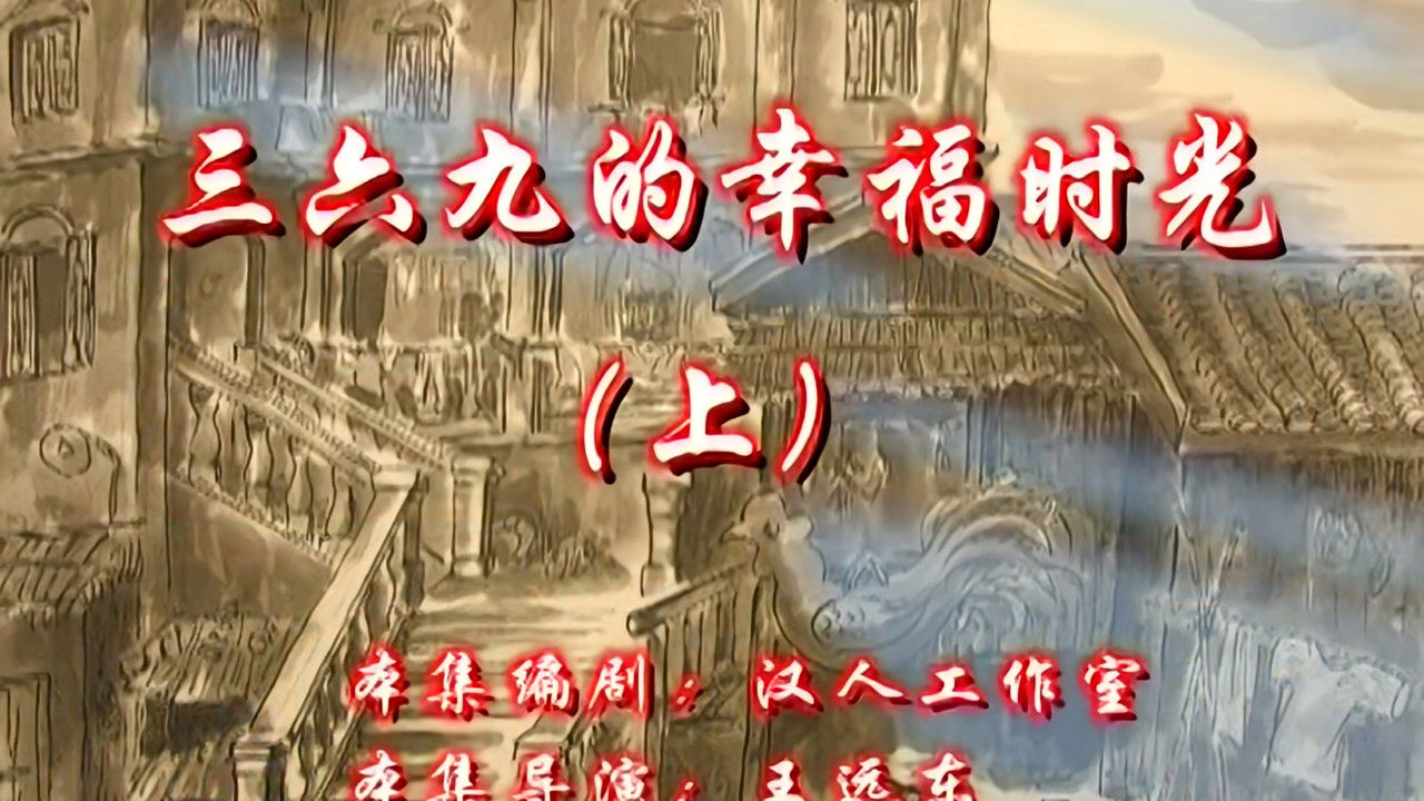 七十二家房客 — Épisode 117