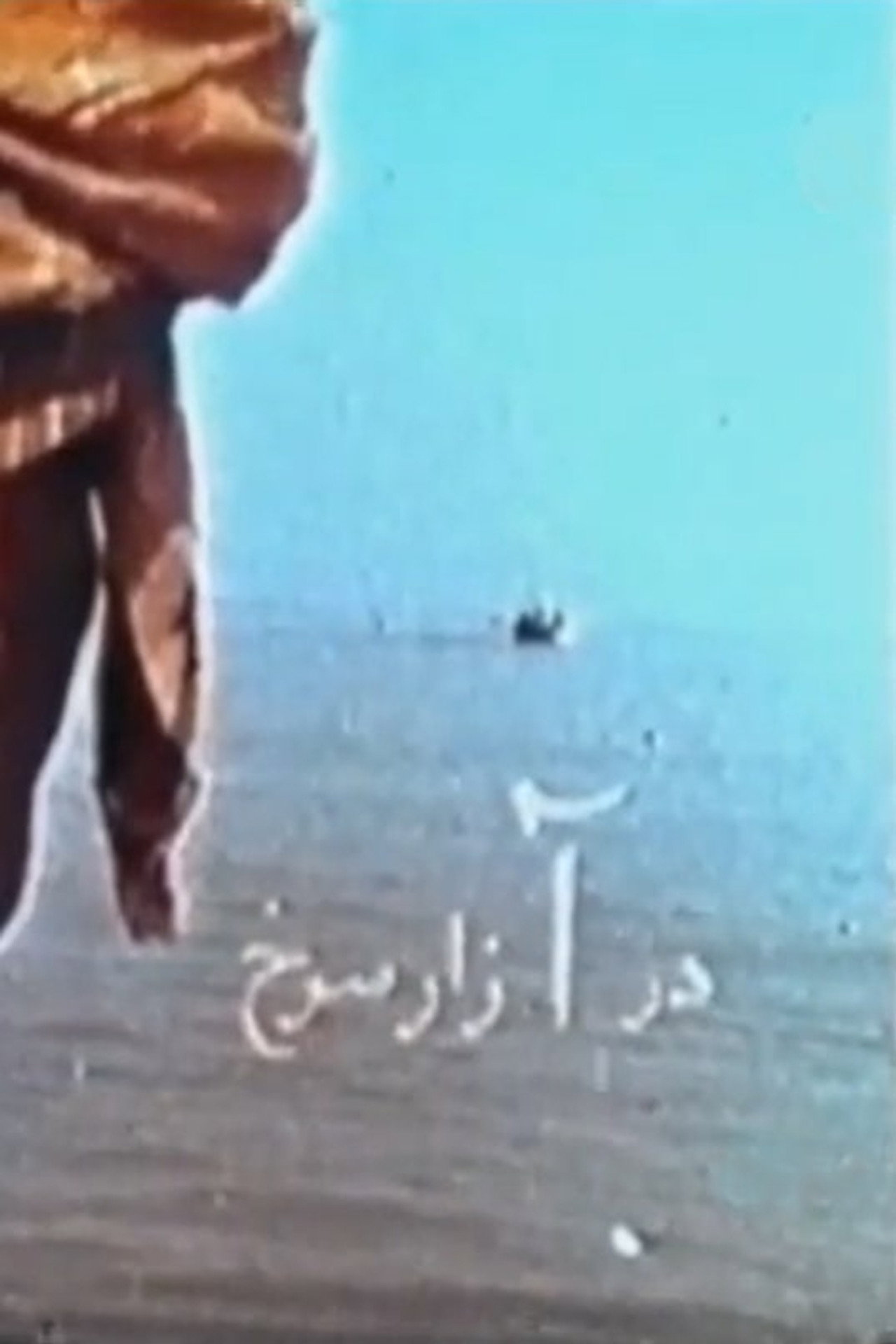 آزار سرخ filmaffisch