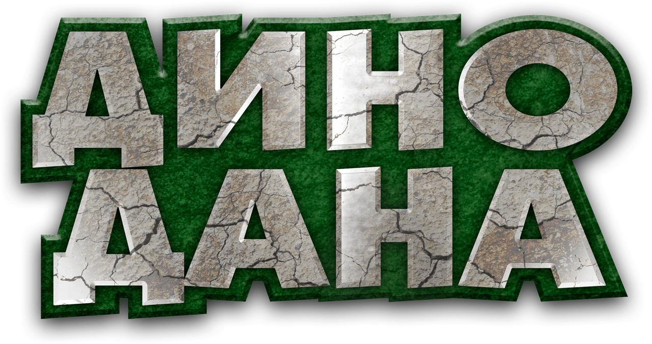 Дино Дана