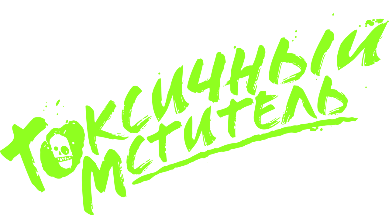 Токсичный мститель