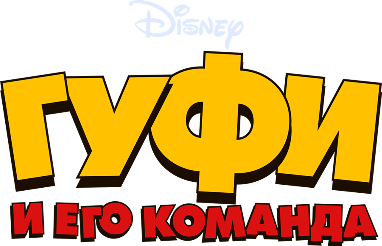 Гуфи и его команда