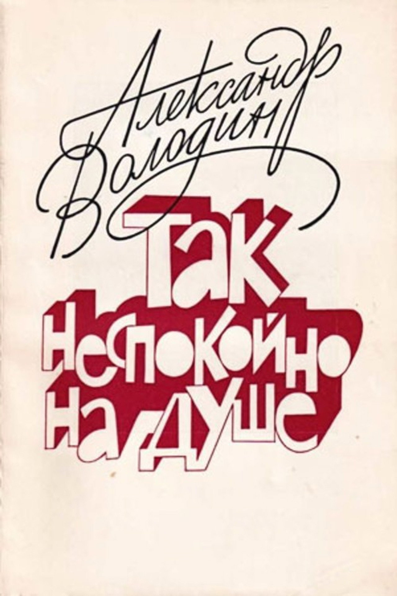 Александр Володин. Так неспокойно на душе filmaffisch