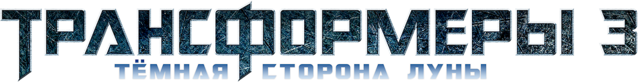 Трансформеры 3: Тёмная Сторона Луны