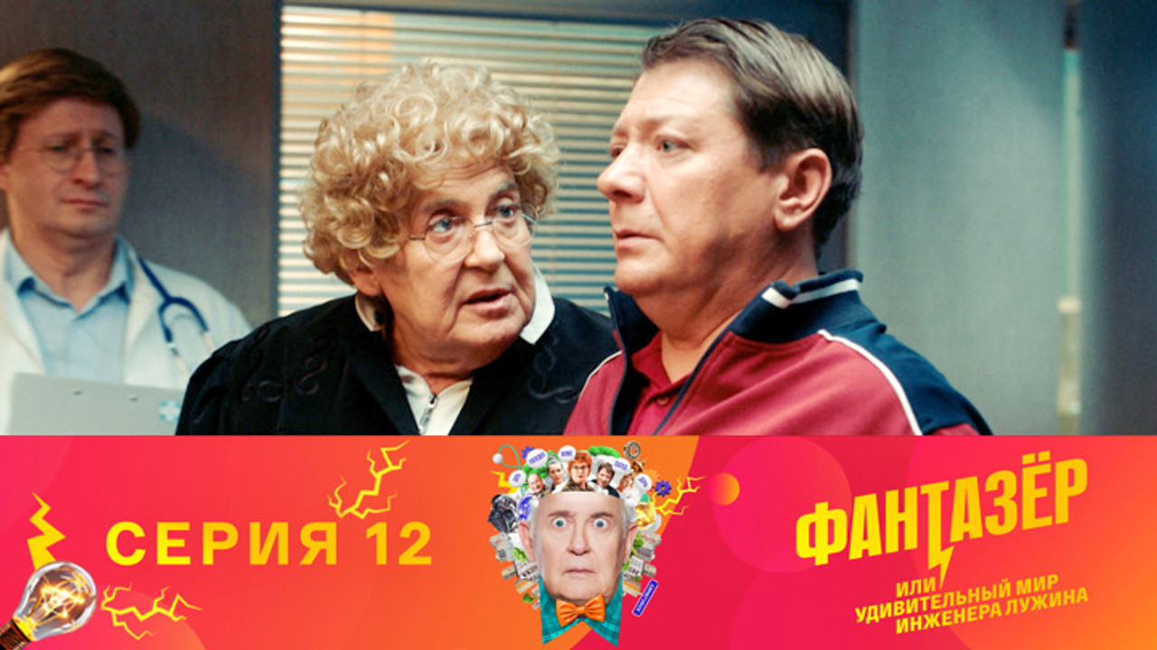Фантазёр, или Удивительный мир инженера Лужина — Épisode 12