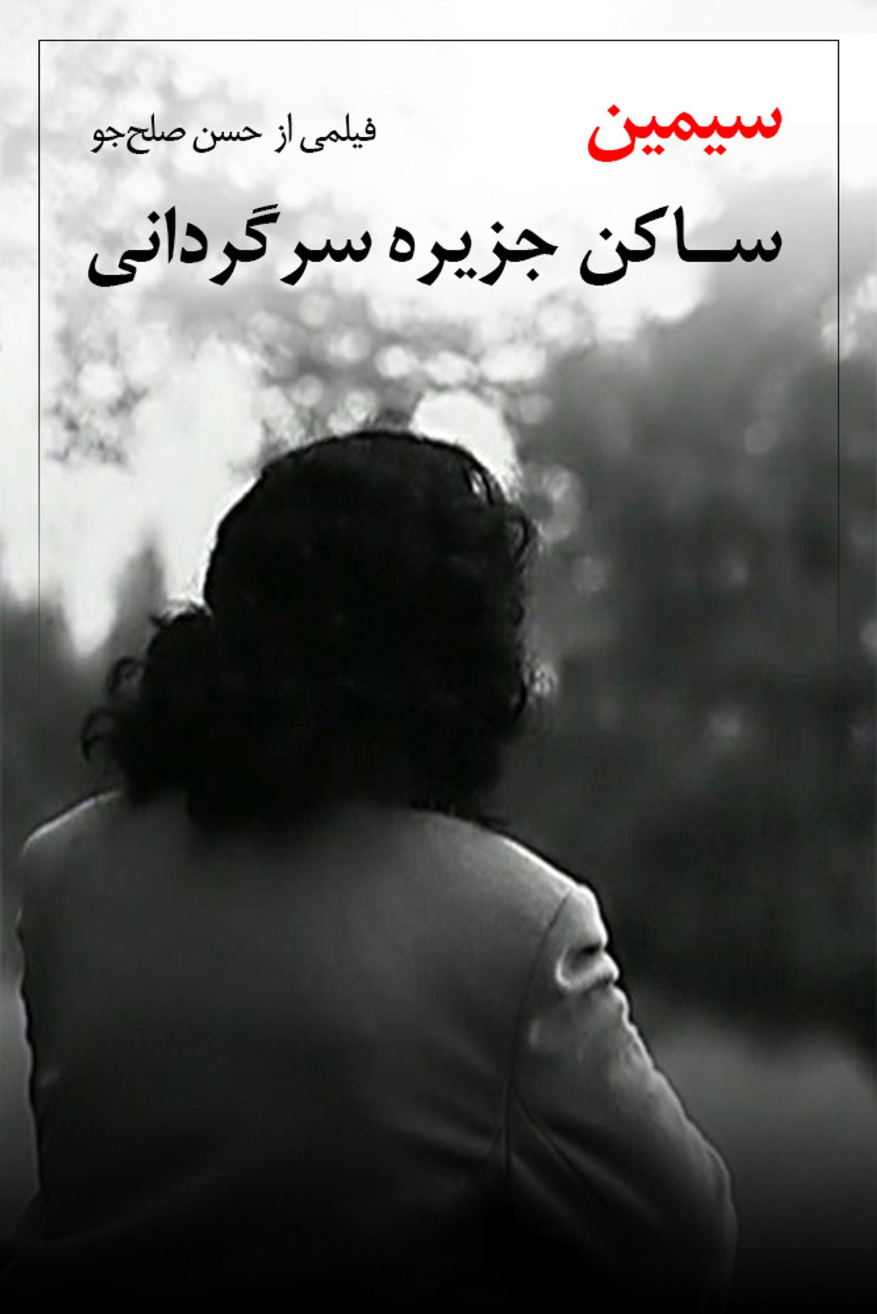سیمین، ساکن جزیره سرگردانی filmaffisch