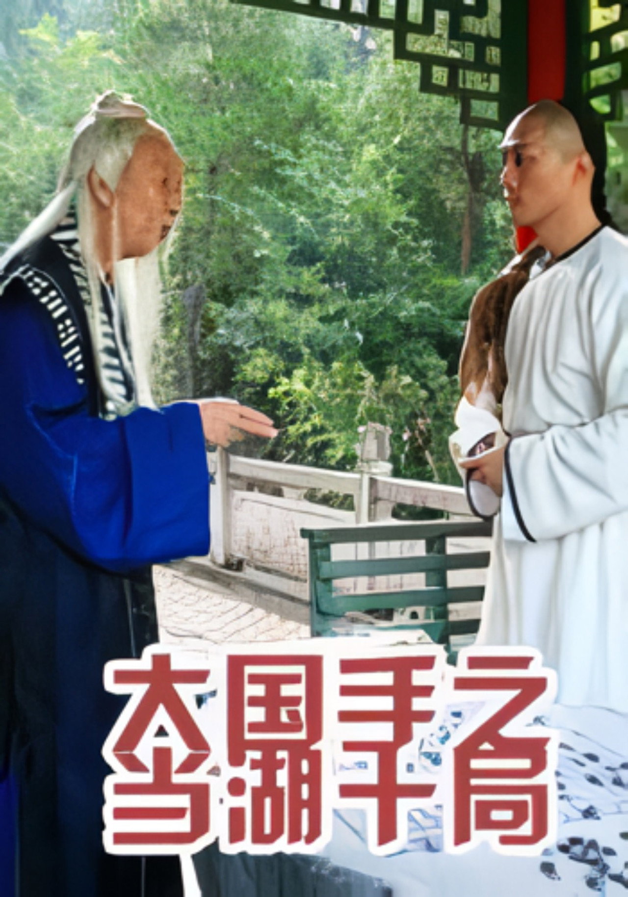 Master of Go: Danghu Duel filmaffisch