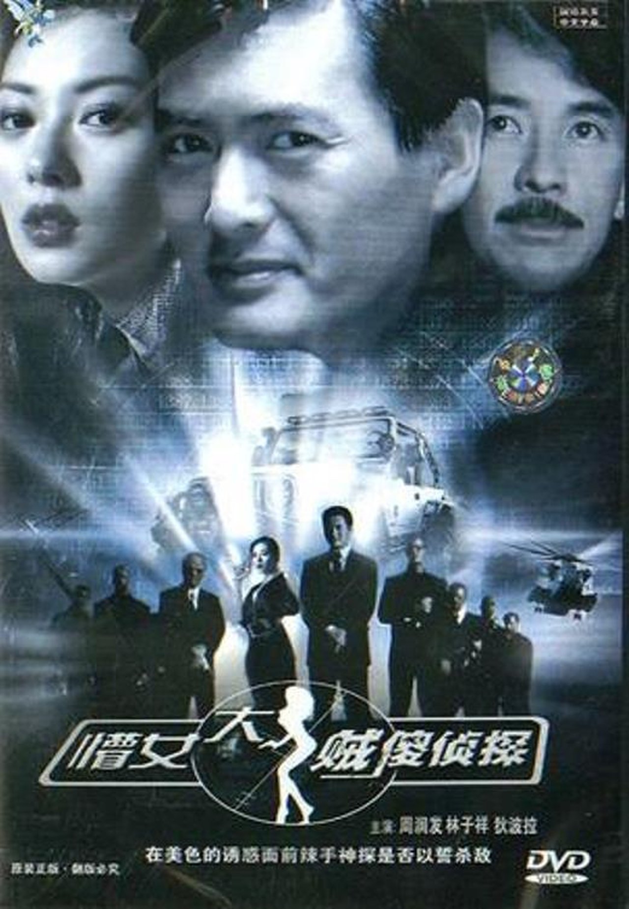 懵佬,大賊,傻偵探 懵佬,大賊,傻偵探